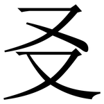 㕛: Serifenschrift (Songti/Mingti)