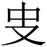 㕜: Serifenschrift (Songti/Mingti)