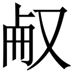 㕟: Serifenschrift (Songti/Mingti)