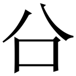 㕣: Serifenschrift (Songti/Mingti)