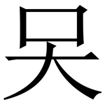 㕦: Serifenschrift (Songti/Mingti)