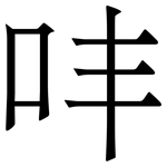㕩: Serifenschrift (Songti/Mingti)