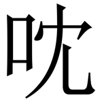 㕪: Serifenschrift (Songti/Mingti)