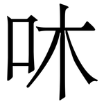 㕲: Serifenschrift (Songti/Mingti)