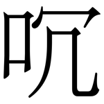 㕴: Serifenschrift (Songti/Mingti)