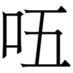 㕶: Serifenschrift (Songti/Mingti)