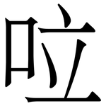 㕸: Serifenschrift (Songti/Mingti)