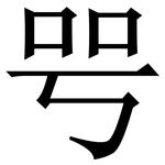 㕺: Serifenschrift (Songti/Mingti)