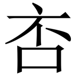㕻: Serifenschrift (Songti/Mingti)