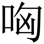 㕼: Serifenschrift (Songti/Mingti)