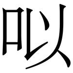 㕽: Serifenschrift (Songti/Mingti)