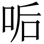 㖃: Serifenschrift (Songti/Mingti)