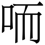 㖇: Serifenschrift (Songti/Mingti)