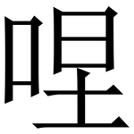 㖏: Serifenschrift (Songti/Mingti)