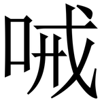 㖑: Serifenschrift (Songti/Mingti)