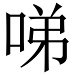 㖒: Serifenschrift (Songti/Mingti)