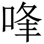 㖓: Serifenschrift (Songti/Mingti)