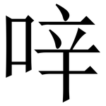 㖕: Serifenschrift (Songti/Mingti)