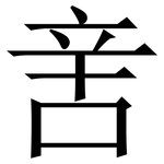 㖖: Serifenschrift (Songti/Mingti)