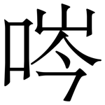 㖗: Serifenschrift (Songti/Mingti)