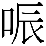 㖘: Serifenschrift (Songti/Mingti)