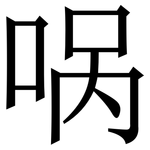 㖞: Serifenschrift (Songti/Mingti)