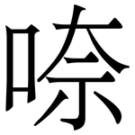 㖠: Serifenschrift (Songti/Mingti)