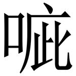 㖢: Serifenschrift (Songti/Mingti)