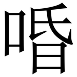 㖧: Serifenschrift (Songti/Mingti)