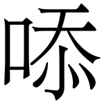 㖭: Serifenschrift (Songti/Mingti)