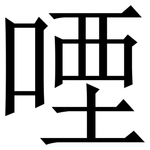 㖶: Serifenschrift (Songti/Mingti)