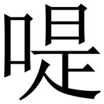 㖷: Serifenschrift (Songti/Mingti)