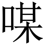 㖼: Serifenschrift (Songti/Mingti)