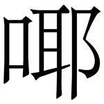 㖿: Serifenschrift (Songti/Mingti)