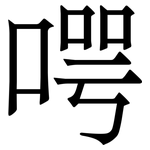 㗁: Serifenschrift (Songti/Mingti)