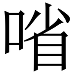 㗂: Serifenschrift (Songti/Mingti)