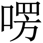 㗄: Serifenschrift (Songti/Mingti)