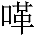 㗆: Serifenschrift (Songti/Mingti)