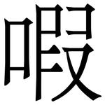 㗇: Serifenschrift (Songti/Mingti)