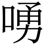 㗈: Serifenschrift (Songti/Mingti)