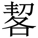 㗉: Serifenschrift (Songti/Mingti)