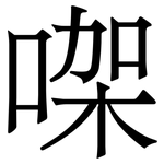 㗎: Serifenschrift (Songti/Mingti)