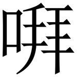 㗑: Serifenschrift (Songti/Mingti)