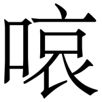 㗒: Serifenschrift (Songti/Mingti)