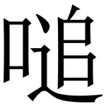 㗓: Serifenschrift (Songti/Mingti)