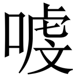 㗔: Serifenschrift (Songti/Mingti)