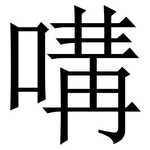 㗕: Serifenschrift (Songti/Mingti)