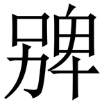 㗗: Serifenschrift (Songti/Mingti)