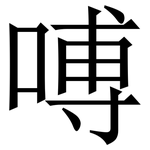 㗘: Serifenschrift (Songti/Mingti)