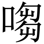 㗙: Serifenschrift (Songti/Mingti)